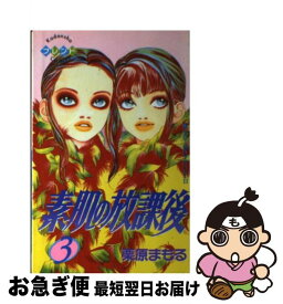 楽天市場 放課後 3 少女 コミック 本 雑誌 コミックの通販