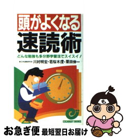 【中古】 頭がよくなる速読術 どんな勉強も多分野学習法でスイスイ！ / 川村 明宏 / 日本実業出版社 [新書]【ネコポス発送】