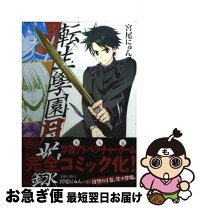 楽天市場】転生学園月光録の通販