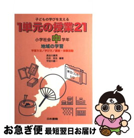 【中古】 子どもの学びを支える1単元の授業21小学社会　中学年 / 長谷川 康男 / 日本書籍新社 [単行本]【ネコポス発送】