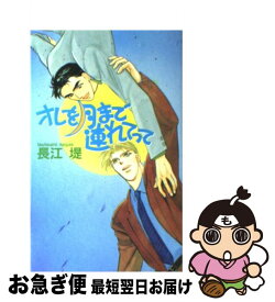 【中古】 オレを月まで連れてって / 長江 堤, 七瀬 かい / ビブロス [単行本]【ネコポス発送】