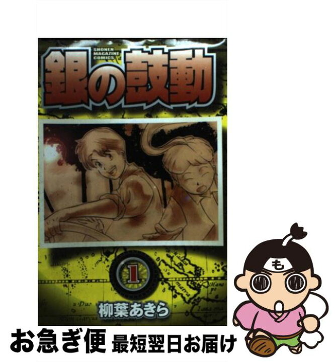 楽天市場】【中古】 銀の鼓動 1 / 柳葉 あきら / 講談社 [コミック  