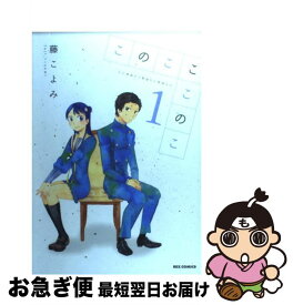 【中古】 このこここのこ（1） / 藤 こよみ / 一迅社 [コミック]【ネコポス発送】