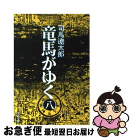 【中古】 竜馬がゆく 8 / 司馬 遼太郎 / 文藝春秋 [文庫]【ネコポス発送】