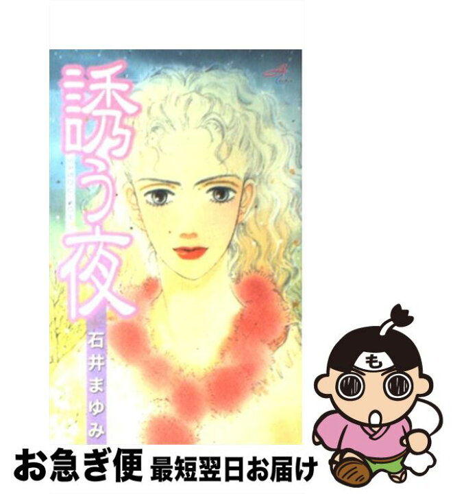 楽天市場 中古 誘う夜 石井 まゆみ 秋田書店 コミック ネコポス発送 もったいない本舗 お急ぎ便店 楽天市場 中古 誘う夜 石井 まゆみ 秋田書店 コミック ネコポス発送 もったいない本舗 お急ぎ便店
