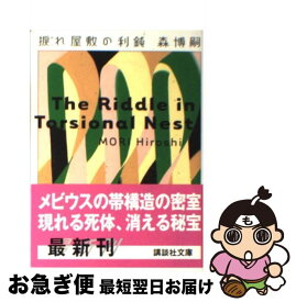 【中古】 捩れ屋敷の利鈍 / 森 博嗣 / 講談社 [文庫]【ネコポス発送】