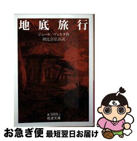 楽天市場 地底旅行 ジュール ヴェルヌの通販 楽天市場 地底旅行 ジュール ヴェルヌの通販