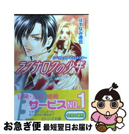 【中古】 ラグナロクの少年 シークレット・トリックスター / はすなみ 透也, 潮見 知佳 / KADOKAWA [文庫]【ネコポス発送】