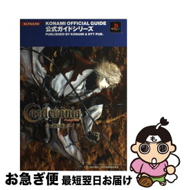 【中古】 Castlevania公式攻略ガイド プレイステーション2 / コナミ / コナミ [単行本]【ネコポス発送】