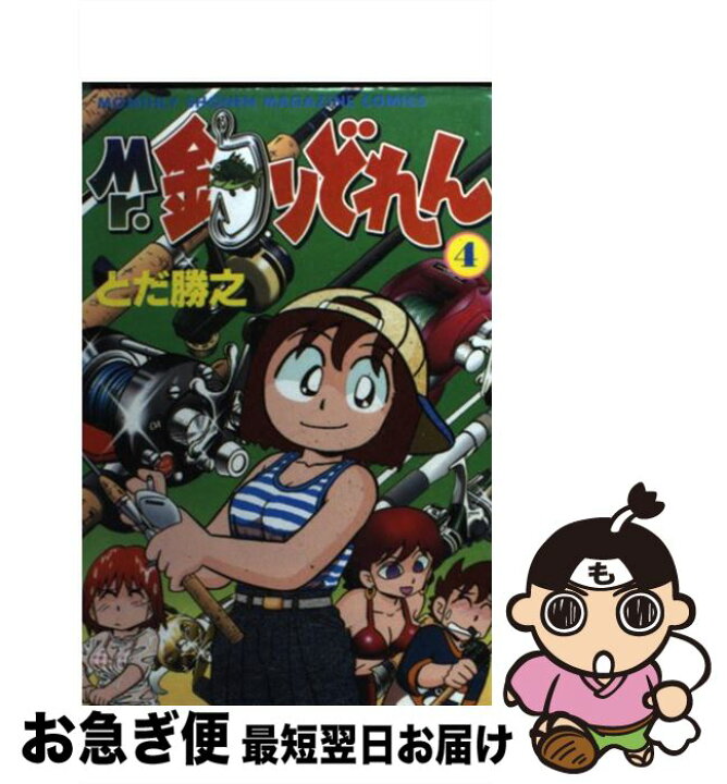 楽天市場 中古 ｍｒ 釣りどれん ４ とだ 勝之 講談社 コミック ネコポス発送 もったいない本舗 お急ぎ便店