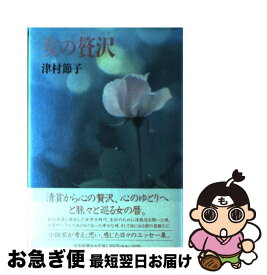 【中古】 女の贅沢 / 津村 節子 / 読売新聞社 [単行本]【ネコポス発送】