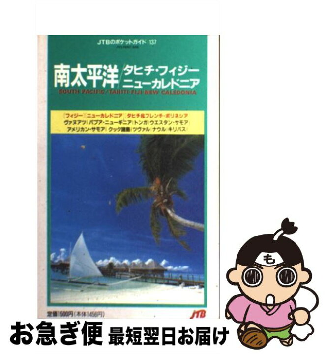 楽天市場】【中古】 南太平洋／タヒチ・フィジー・ニューカレドニア 8  