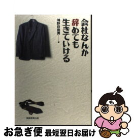 【中古】 会社なんか辞めても生きていける / 鴻野 日出男 / 実務教育出版 [ペーパーバック]【ネコポス発送】