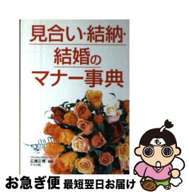 【中古】 見合い・結納・結婚のマナー事典 / ナツメ社 / ナツメ社 [その他]【ネコポス発送】