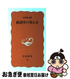 【中古】 経済学の考え方 / 宇沢 弘文 / 岩波書店 [新書]【ネコポス発送】