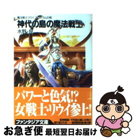 【中古】 神代の島の魔法戦士 魔法戦士リウイファーラムの剣 / 水野 良, 横田 守 / KADOKAWA(富士見書房) [文庫]【ネコポス発送】