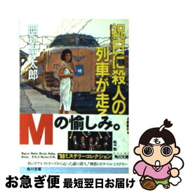 【中古】 祝日に殺人（ころし）の列車が走る / 西村 京太郎 / KADOKAWA [文庫]【ネコポス発送】