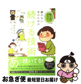 【中古】 続かない女のための続ける技術 脱・三日ぼうず！ / 剣持 まよ, 石田 淳 / サンクチュアリパプリッシング [単行本（ソフトカバー）]【ネコポス発送】