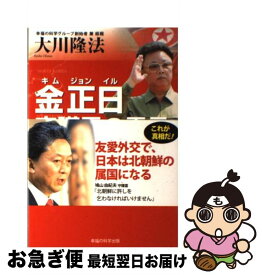 楽天市場 金正日守護霊の霊言の通販