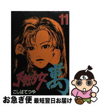 楽天市場】天然少女 萬 〔完全版の通販