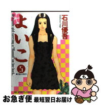楽天市場】石川優吾 よいこ（コミック｜本・雑誌・コミック）の通販 