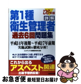 【中古】 詳解第1種衛生管理者過去6回問題集 2006年版 / コンデックス情報研究所 / 成美堂出版 [単行本]【ネコポス発送】