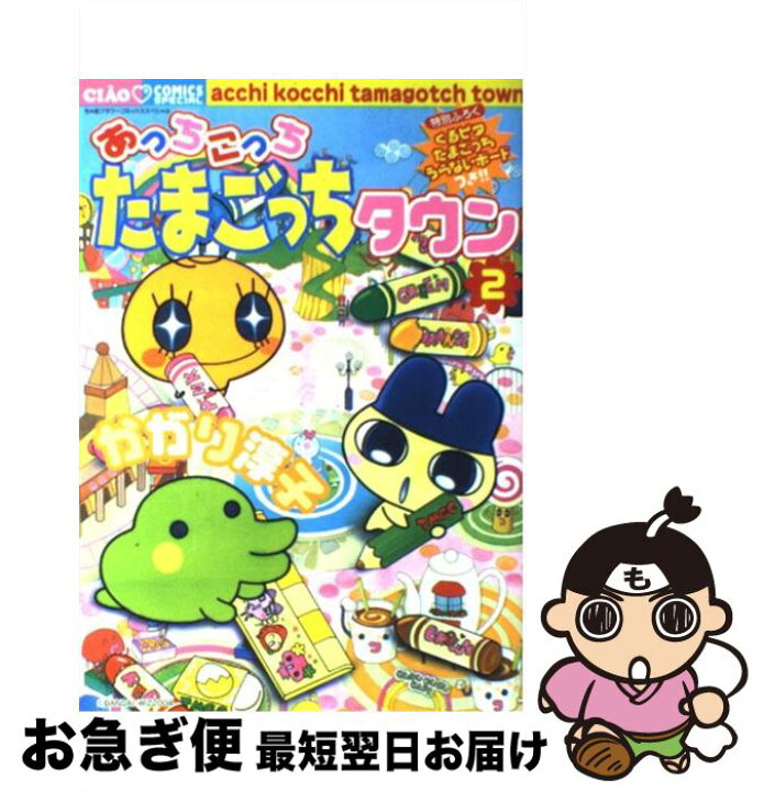 楽天市場】【中古】 あっちこっちたまごっちタウン 2 / かがり 淳子  