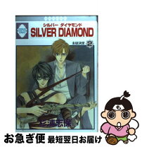 楽天市場】シルバーダイヤモンド 漫画の通販 ■4冊■絶版■「シルバーダイヤモンド」24,25,26巻+外伝■杉浦志保■冬水社