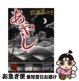 楽天市場 宮部みゆき あやし 文庫の通販