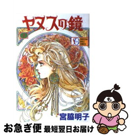 【中古】 ヤヌスの鏡（1） / 宮脇 明子 / 集英社 [新書]【ネコポス発送】
