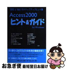 【中古】 Access　2000ヒント＆ガイド “管理”と“抽出”のステップアップヒント集 / 遠藤 信吾 / メディア リサーチ センター [単行本]【ネコポス発送】