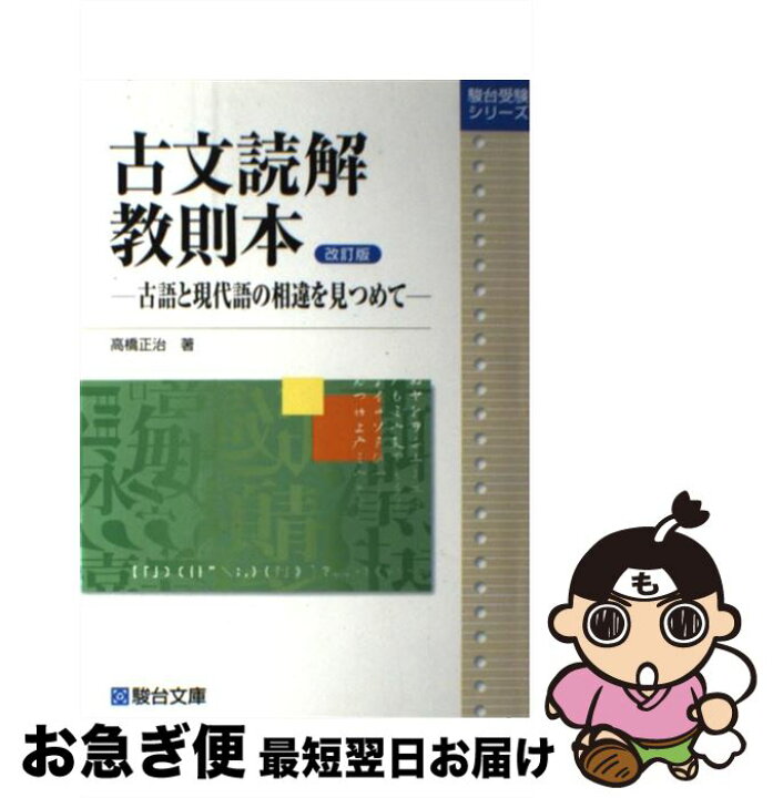 楽天市場】【中古】 古文読解教則本改訂版 / 高橋 正治 / 駿台文庫 