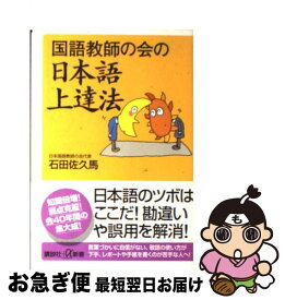 【中古】 国語教師の会の日本語上達法 / 石田 佐久馬 / 講談社 [単行本]【ネコポス発送】