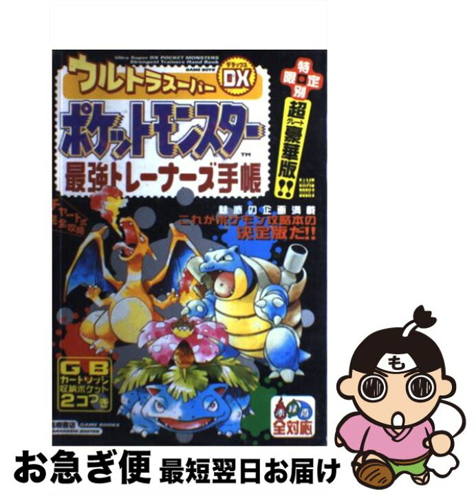 楽天市場 中古 ウルトラスーパーｄｘ デラックス ポケットモンスター最強トレーナーズ手帳 赤緑青全対応 ｓｔｕｄｉｏ ｃｌｉｃｋ 高橋書店 単行本 ネコポス発送 もったいない本舗 お急ぎ便店