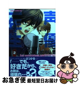 楽天市場 声優一年生 如月弘鷹の通販