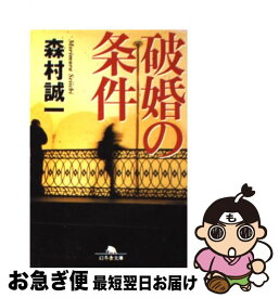 楽天市場 森村誠一 破婚の条件の通販 楽天市場 森村誠一 破婚の条件の通販