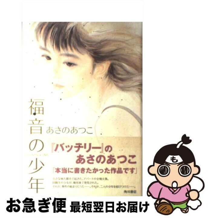 楽天市場 中古 福音の少年 あさの あつこ おおた 慶文 角川書店 単行本 ネコポス発送 もったいない本舗 お急ぎ便店
