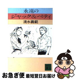 【中古】 永遠のジャック＆ベティ / 清水 義範 / 講談社 [文庫]【ネコポス発送】