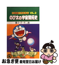 【中古】 のび太の宇宙開拓史 スペシャルパック / 藤子 不二雄F / 小学館 [コミック]【ネコポス発送】