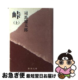 【中古】 峠 上巻 改版 / 司馬 遼太郎 / 新潮社 [ペーパーバック]【ネコポス発送】