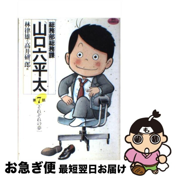 楽天市場】【中古】 総務部総務課山口六平太 第7話 / 林 律雄, 高井  