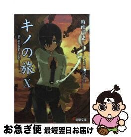 【中古】 キノの旅 The　beautiful　world 10 / 時雨沢 恵一, 黒星 紅白 / メディアワークス [文庫]【ネコポス発送】