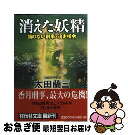 【中古】 消えた妖精 顔のない刑事・追走指令 / 太田 蘭三 / 祥伝社 [文庫]【ネコポス発送】