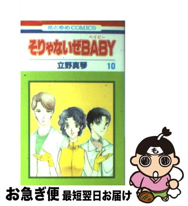 楽天市場 中古 そりゃないぜｂａｂｙ 第１０巻 立野 真琴 白泉社 コミック ネコポス発送 もったいない本舗 お急ぎ便店