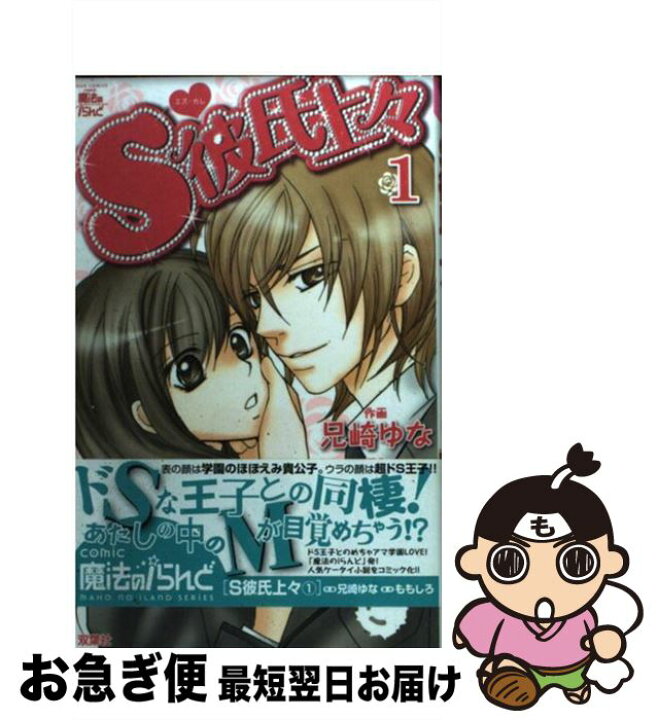 楽天市場 中古 ｓ彼氏上々 １ ももしろ 兄崎 ゆな 双葉社 コミック ネコポス発送 もったいない本舗 お急ぎ便店