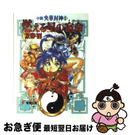 【中古】 燃える星の宿命（さだめ） 小説央華封神1 / 友野 詳 / KADOKAWA(アスキー・メディアワ) [文庫]【ネコポス発送】