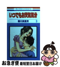 楽天市場 羅川真里茂 いつでもお天気気分 中古の通販 楽天市場 羅川真里茂 いつでもお天気気分 中古の通販