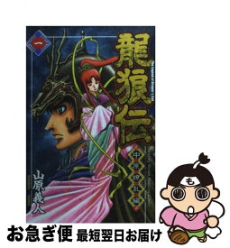 【中古】 龍狼伝中原繚乱編 1 / 山原 義人 / 講談社 [コミック]【ネコポス発送】