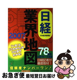 【中古】 日経業界地図 2007年版 / 日本経済新聞社 / 日経BPマーケティング(日本経済新聞出版 [単行本]【ネコポス発送】