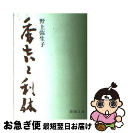 【中古】 秀吉と利休 改版 / 野上 弥生子 / 新潮社 [文庫]【ネコポス発送】